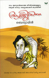 ആടുജീവിതം - Aatujeevitham (2008) by Benyamin