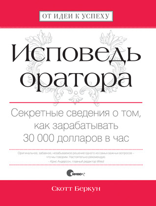 Исповедь оратора. Секретные сведения о том, как зарабатывать 30000 долларов в час. (2009)