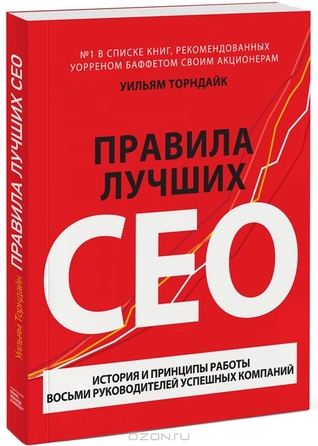 Правила лучших CEO. История и принципы работы восьми руководителей успешных компаний (2014) by William N. Thorndike