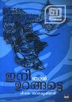 ഇനി ഞാൻ ഉറങ്ങട്ടെ | Ini Njan Urangatte (2011) by P.K. Balakrishnan