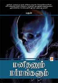 மனிதனும் மர்மங்களும் [Manithanum Marmangalum] (2000) by Madhan