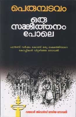 ഒരു സങ്കീര്‍ത്തനം പോലെ | Oru Sangeerthanam Pole (2000) by Perumbadavam Sreedharan