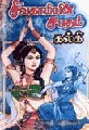 சிவகாமியின் சபதம் [Sivagamiyin Sabatham] (2000)