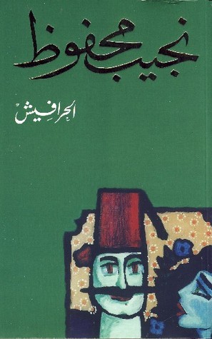 الحرافيش [The Harafish] (1977)