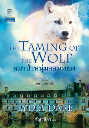 หมาป่าหนุ่มจอมพยศ / TheTaming of the Wolf (2012) by Lydia Dare