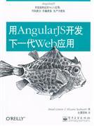 用AngularJS开发下一代Web应用 (2013) by Brad Green