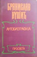 Autobiografija (1924) by Branislav Nušić