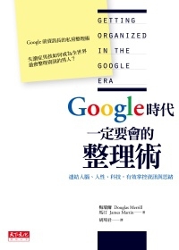 Google時代一定要會的整理術 (2010) by Douglas C. Merrill