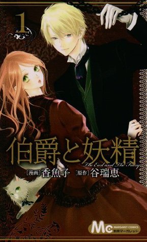 Hakushaku To Yōsei: Kobaruto Bunko Hakushaku To Yōsei Aitsu Wa Yūga Na Daiakutō Yori 1 (2008)