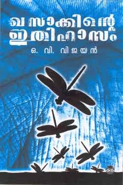 Khasakkinte Itihasam | ഖസാക്കിന്റെ ഇതിഹാസം (1969) by O.V. Vijayan