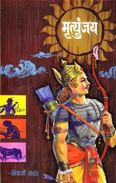 Mrityunjaya ( Marathi Edition) (1967) by Shivaji Sawant