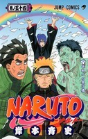 NARUTO -ナルト- 54 巻ノ五十四 (2010)