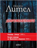 Дoбрoжeлaтeлнитe (2006)