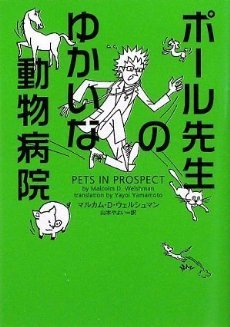 Pōru Sensei No Yukai Na Dōbutsu Byōin (2009) by Malcolm D. Welshman