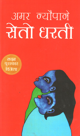 Seto Dharti (2012) by Amar Neupane