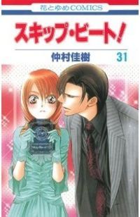 Skip Beat!, Vol. 31 (2000)