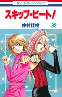 Skip Beat!, Vol. 32 (2013) by Yoshiki Nakamura